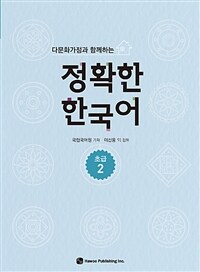 (다문화가정과 함께하는) 정확한 한국어 :초급