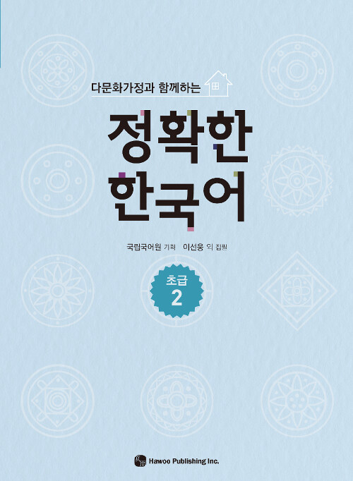 정확한 한국어 : 초급 2