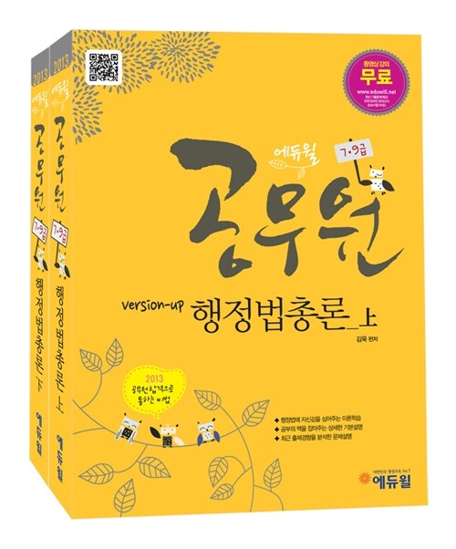 2013 에듀윌 7.9급 공무원 행정법총론 - 전2권