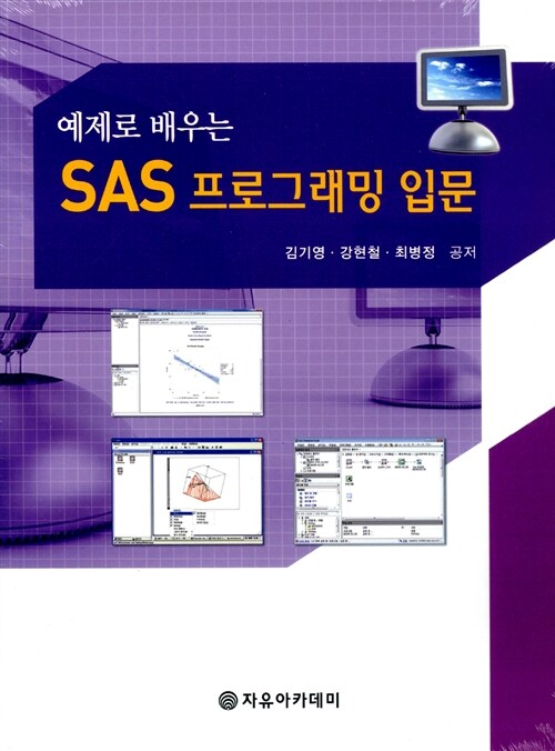 [중고] 예제로 배우는 SAS 프로그래밍 입문