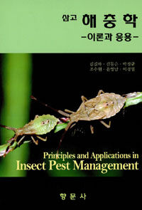 (삼고) 해충학 =이론과 응용 /Principles and applications in insect pest management 