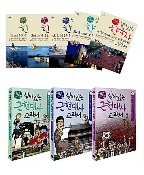 [중고] 어린이 살아있는 한국사 + 근현대사 교과서 세트 - 전8권