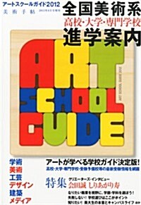 美術手帖 2012年8月號增刊 特集 ア-トスク-ルガイド2012 (不定, 雜誌)