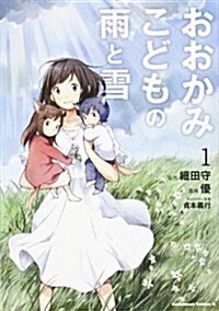 おおかみこどもの雨と雪 (1) (カドカワコミックス·エ-ス) (コミック)