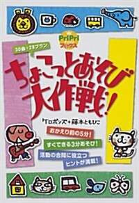 ちょこっとあそび大作戰!  (ケロポンズ+藤本ともひこ) (單行本)