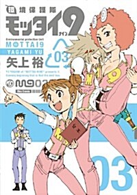 環境保護隊モッタイ9 3 (Flex Comix) (コミック)