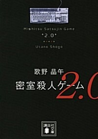 [중고] 密室殺人ゲ-ム2.0 (講談社文庫) (文庫)