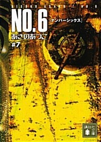 NO.6〔ナンバ-シックス〕?7 (講談社文庫) (文庫)