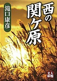 西の關ヶ原 (人物文庫) (文庫)