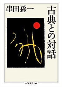 古典との對話 (ちくま學藝文庫 ク 22-1) (文庫)