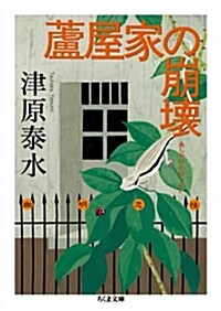 蘆屋家の崩壞 (ちくま文庫 つ 18-1 幽明志怪) (文庫)