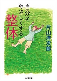 自分にやさしくする整體 (ちくま文庫 か 48-3) (文庫)