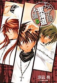 よろず屋東海道本鋪 5 (白泉社文庫 さ 6-5) (文庫)