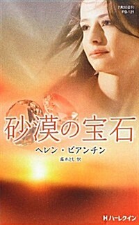 沙漠の寶石 (ハ-レクイン·プレゼンツ作家シリ-ズ別冊) (單行本)