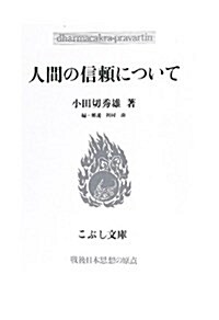 人間の信賴について (こぶし文庫 53 戰後日本思想の原點) (單行本)