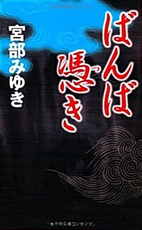 ばんば憑き (新人物ノベルス) (新書)