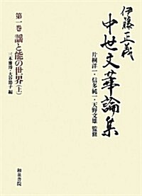 伊藤正義中世文華論集〈第1卷〉謠と能の世界〈上〉 (單行本)