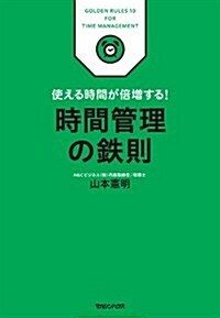 時間管理の鐵則―使える時間が倍增する! (GOLDEN RULES 10) (單行本)