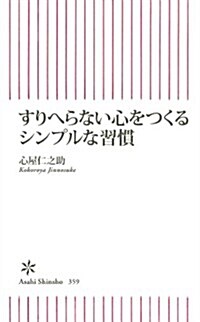 すりへらない心をつくるシンプルな習慣 (朝日新書) (新書)