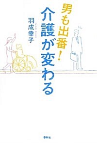 男も出番! 介護が變わる (春秋暮らしのライブラリ-) (單行本(ソフトカバ-))