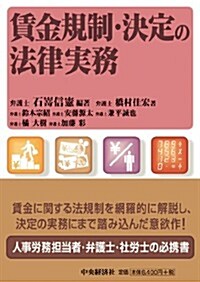 賃金規制·決定の法律實務 (單行本)