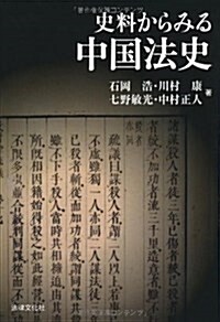 史料からみる中國法史 (單行本)
