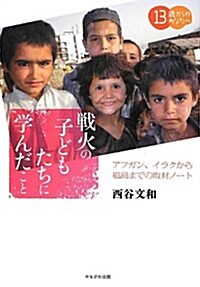 戰火の子どもたちに學んだこと―アフガン、イラクから福島までの取材ノ-ト (13歲からのあなたへ) (單行本)