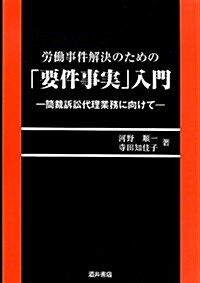 勞?事件解決のための「要件事實」入門―簡裁訴訟代理業務に向けて (單行本)