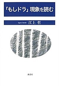 「もしドラ」現象を讀む (單行本)