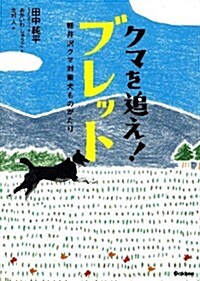 クマを追え!ブレット: 輕井澤クマ對策犬ものがたり (動物感動ノンフィクション) (單行本)