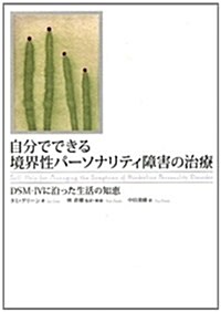 自分でできる境界性パ-ソナリティ障害の治療 DSM-IVに沿った生活の知惠 (單行本)