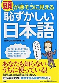 頭が惡そうに見える「恥ずかしい日本語」 (單行本(ソフトカバ-))