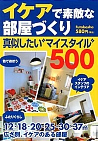 イケアで素敵な部屋づくり―眞似したい“マイスタイル”500 (單行本)