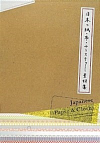日本の紙·布·テクスチャ-素材集 (單行本(ソフトカバ-))