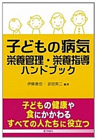 子どもの病氣 榮養管理·榮養指導ハンドブック (單行本)