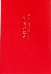 新しいエルサレムのための生活の敎え (初, 單行本)