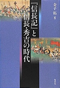 『信長記』と信長·秀吉の時代 (單行本)