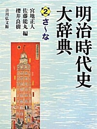 明治時代史大辭典 2 (大型本)