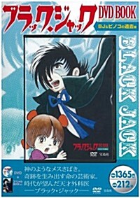 ブラック·ジャック DVD BOOK BJ&ピノコの過去編 (寶島社DVD BOOKシリ-ズ) (大型本)