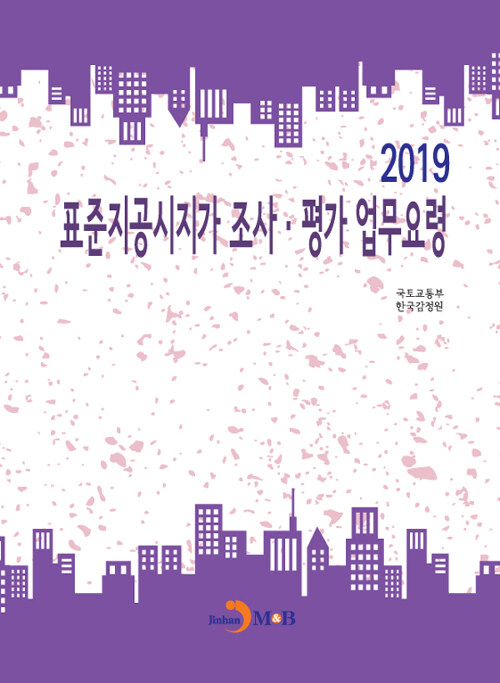 2019 표준지공시지가 조사.평가 업무요령