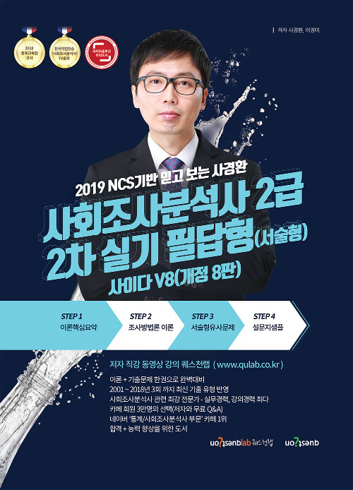 [중고] 2019 NCS기반 믿고보는 사경환 사회조사분석사 2급 2차 실기 필답형 사이다 V8