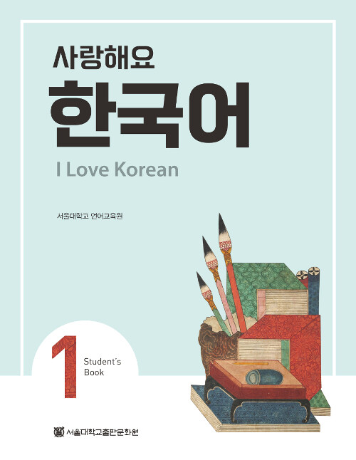 사랑해요 한국어 1 Students Book