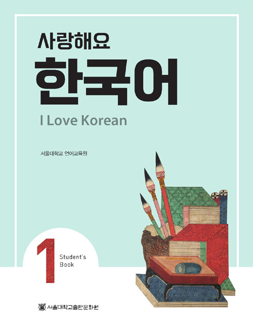 사랑해요 한국어 : student's book