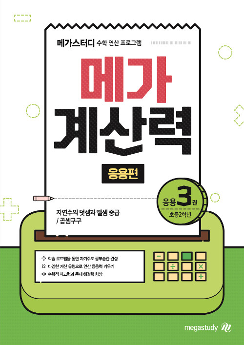 [중고] 메가 계산력 응용편 3 : 자연수의 덧셐과 뺄셈 중급 / 곱셈구구