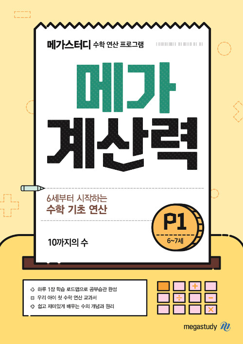 메가 계산력 P1 : 10까지의 수