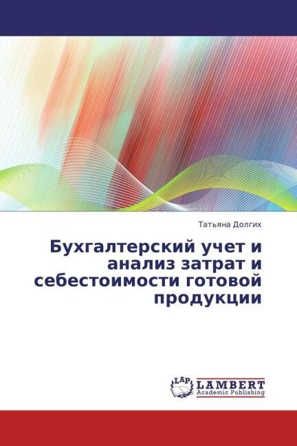 Bukhgalterskiy uchet i analiz zatrat i sebestoimosti gotovoy produktsii (Paperback)