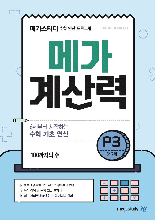 [중고] 메가 계산력 P3 : 100까지의 수