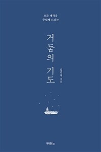 (모든 생각을 주님께 드리는) 거둠의 기도 