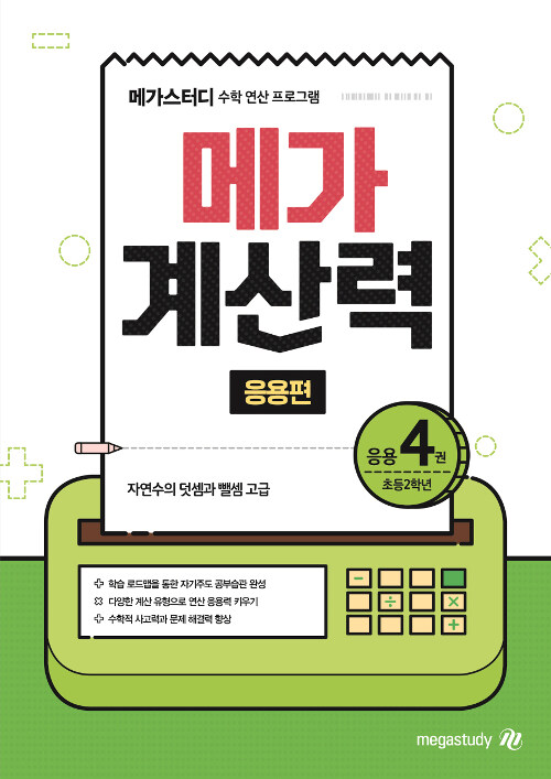 [중고] 메가 계산력 응용편 4 : 자연수의 덧셈과 뺄셈 고급