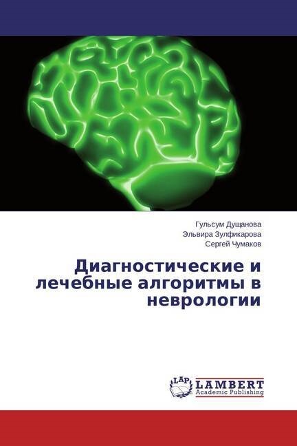 Diagnosticheskie i lechebnye algoritmy v nevrologii (Paperback)